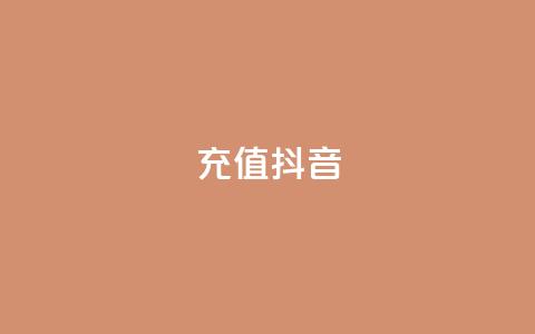 充值抖音,qq访客达到多少显示万 - 抖音怎么增加下单量软件 卡盟平台qq业务qq音乐会员  第1张