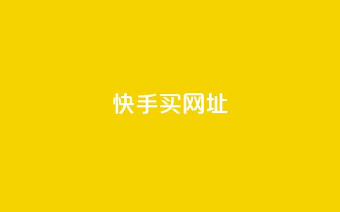快手买call网址 - 快手购买Call联通号码的网址~  第1张