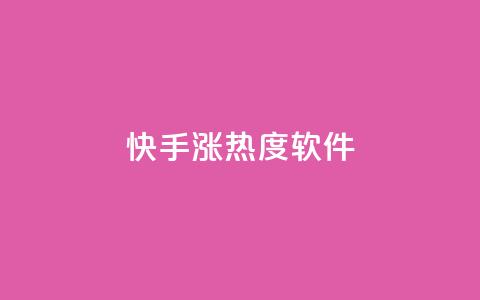 快手涨热度软件,qq空间访客免费网站20个 - 抖音抖加多少起投 抖音点赞互关工具  第1张