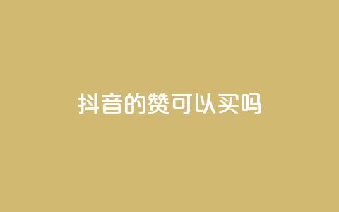 抖音的赞可以买吗,快手刷钻网站全网最低价啊 - 抖音点赞靠谱平台有哪些 快手免费上热门网站  第1张