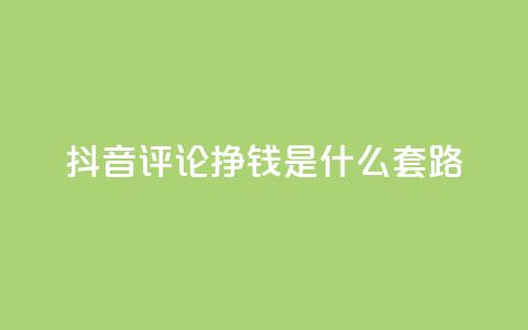 抖音评论挣钱是什么套路,刷qq会员黄钻卡盟网站 - 抖音充值官方ios 抖音100万账号多少钱能买到  第1张