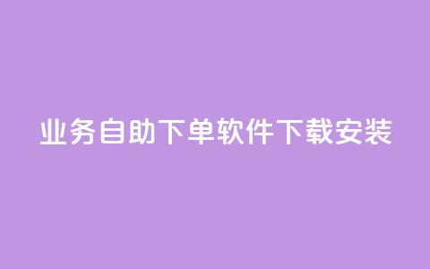 dy业务自助下单软件下载安装,抖音秒赞自助 - 拼多多自动砍刀助力软件 拼多多300元有几个阶段  第1张