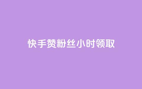 快手赞粉丝24小时领取,快手 粉丝网站 - 全网最低24小时在线下单抖音 天使卡盟  第1张