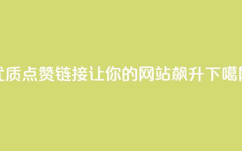 优质点赞链接：让你的网站飙升！  第1张