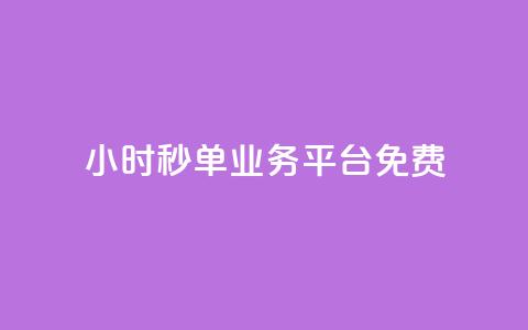 24小时秒单业务平台免费 - 傲世卡盟  第1张