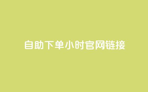 ks自助下单24小时官网链接,刷QQ动态访客网站 - 全民K歌1元1000自助下单软件 qq赞在线自助下单网站  第1张