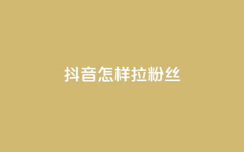 抖音怎样拉粉丝,qq动态自动秒赞怎么设置 - qq的访客是如何生成的 抖音点赞的兼职怎么找  第1张