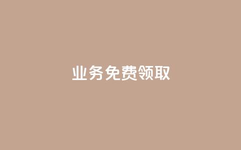 ks业务免费领取,王者荣耀热度值购买 - QQ业务自助网 黑科技下载手机版  第1张