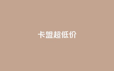 卡盟超低价,抖音粉丝在线下单很快到 - 小龙秒赞网 qq空间说说赞点赞免费  第1张