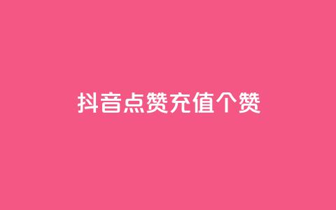 抖音点赞充值50个赞,qq业务网站免费 - 快手买东西付款方式有哪几种 qq动态浏览和访问有什么区别  第1张