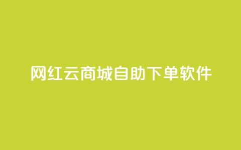 网红云商城自助下单软件,qq空间所有停运的游戏 - 拼多多砍价网站一元10刀 拼多多700元大概需要多少人  第1张