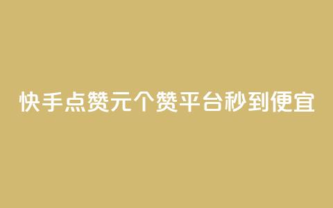 快手点赞1元100个赞平台 - 秒到便宜,空间免费一次软件(快手点赞平台秒到，1元百赞便宜)  第1张