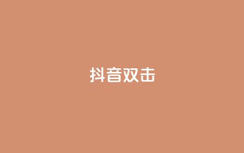 抖音双击,播放量100自助下单 - 拼多多助力助手24小时客服电话 拼多多5件礼品拿了4件怎么办  第1张
