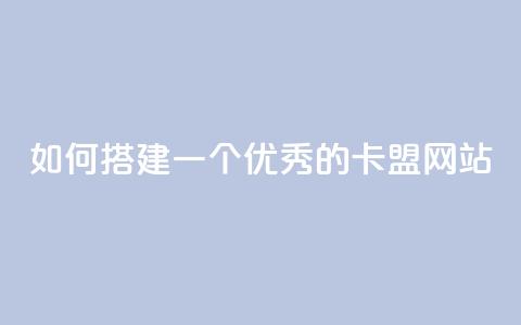 如何搭建一个优秀的卡盟网站  第1张