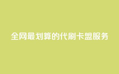 全网最划算的代刷卡盟服务  第1张