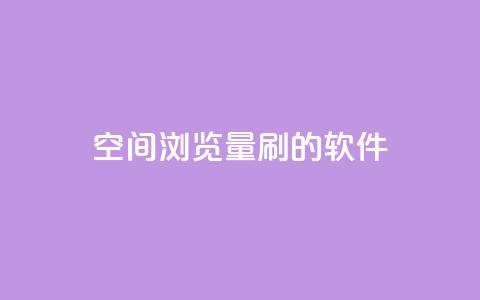 qq空间浏览量刷的软件 - 提升QQ空间浏览量的实用工具推荐!  第1张