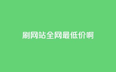 qq刷网站全网最低价啊,快手点赞网址在哪里找 - 拼多多免费助力工具app 拼多多一碰就生成订单  第1张