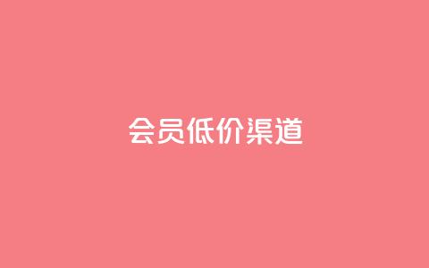 qq会员低价渠道,ks直播业务平台怎么下 - 快手刷热门软件 抖币充值app下载苹果版  第1张