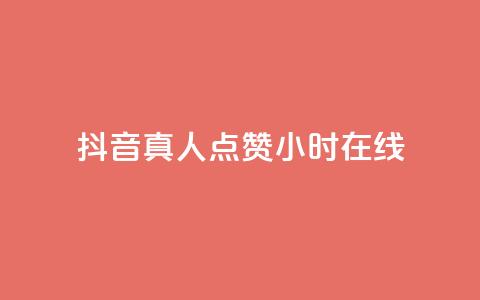 抖音真人点赞24小时在线,自助下单平 - 自助下单24小时平台 小红书500粉购买 第1张 抖音真人点赞24小时在线,自助下单平 - 自助下单24小时平台 小红书500粉购买 第1张