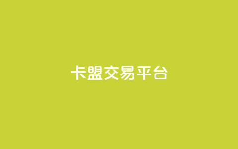 卡盟交易平台,qq空间互赞免费领取网站 - 拼多多自助下单24小时平台 拼多多如何给自己助力  第1张