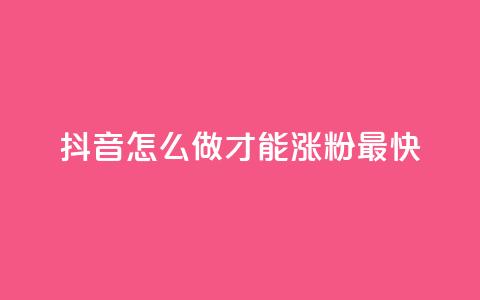 抖音怎么做才能涨粉最快,快手双击自助业务平台 - ks账号交易网 快手业务网站  第1张