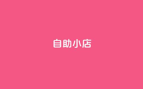 ks自助小店,qq业务平台网站 - 快手粉丝增加器怎么用 QQ音乐绿钻购买  第1张