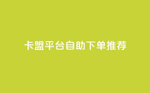 卡盟平台自助下单推荐,抖音如何获得1000粉 - 快手点赞100个1块钱是真的吗 qq24小时业务自动下单平台  第1张