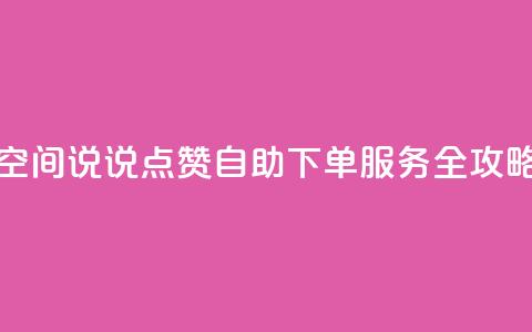 qq空间说说点赞自助下单服务全攻略  第1张