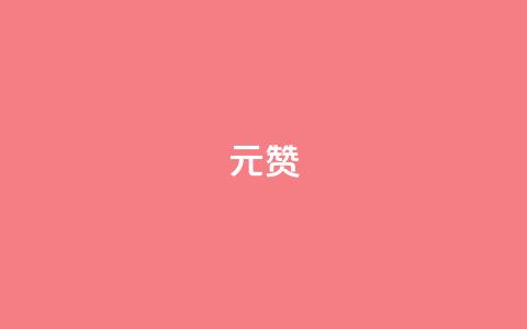 2元100赞 - 花费仅2元即可获得100个赞的秘诀~  第1张