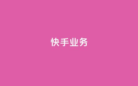 快手ks业务,qq空间刷访问人数网站 - 24小时网红点赞业务区 抖音点赞查看权限设置  第1张