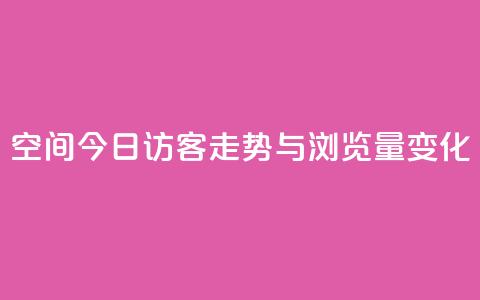 qq空间今日访客走势与浏览量变化  第1张