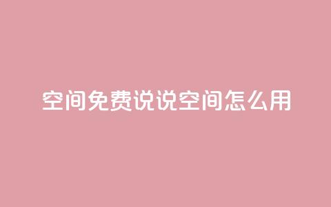 QQ空间免费说说空间怎么用？  第1张