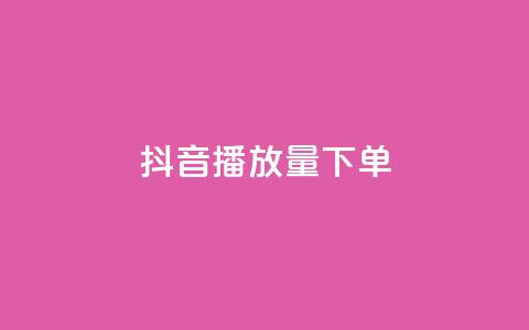 抖音播放量下单,qq空间说说自助 - 拼多多自助业务网 拼多多助力群2023免费  第1张