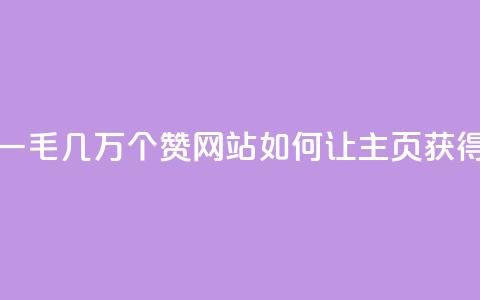 qq主页赞一毛几万个赞网站(如何让QQ主页获得数万赞)  第1张