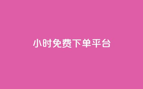 ks24小时免费下单平台,抖音怎么查自己点过的赞数量 - qq空间快速秒赞下单 qq空间赞自助  第1张