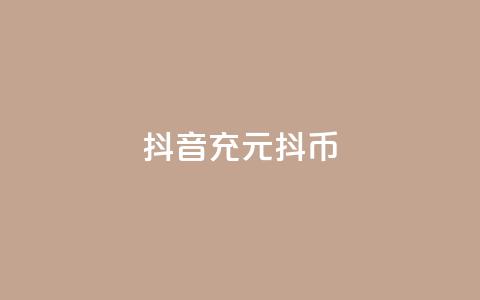 抖音充100元10000抖币,抖音业务秒到账 - 抖音钻石充值哪里可以打折 qq空间业务平台  第1张
