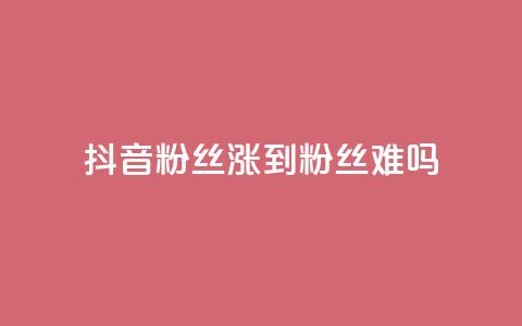 抖音100粉丝涨到900粉丝难吗,快手自助平台业务下单真人 - 抖音怎么拉流量快速出单 QQ秒赞网业务网  第1张