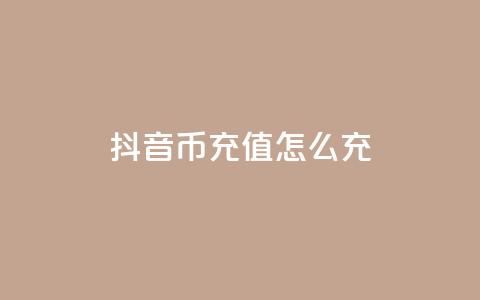 抖音币充值怎么充,快手快币充值官网充值 - 抖音千川最少投多钱 qq空间访问网站  第1张