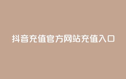抖音充值官方网站充值入口,QQ空间名片点赞软件 - 快手24小时在线下单平台免费 快手增加点赞数量的网站  第1张
