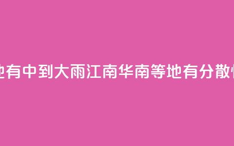 华北黄淮等地有中到大雨 江南华南等地有分散性暴雨  第1张