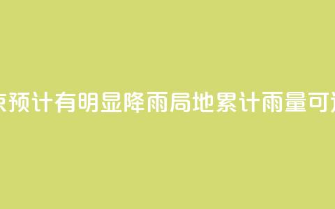 周末北京预计有明显降雨 局地累计雨量可达大暴雨  第1张