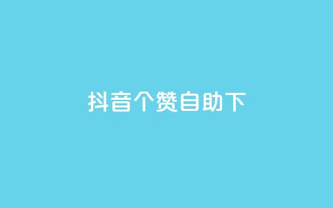 抖音10个赞自助下,网红平台点赞 - 抖音业务下单粉丝24小时 qq业务网站梓豪  第1张