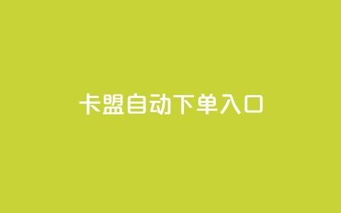 卡盟自动下单入口,dy业务下单24小时 - 抖音播放量购买超低价 0元免费领取qq10000赞  第1张