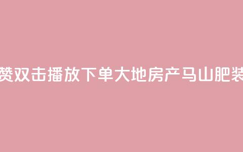 抖音点赞双击播放0.01下单大地房产马山肥装修活动,ks点赞链接 - qq24小时自助下单全网最低价 抖音怎么做才能涨粉最快  第1张