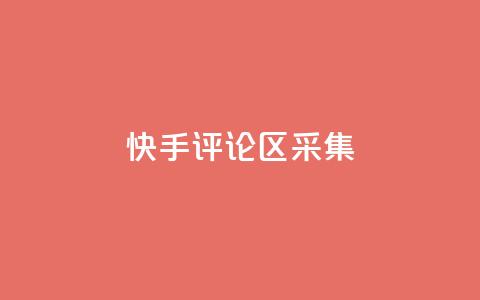 快手评论区采集 - 穿越火线手游自动发卡平台  第1张