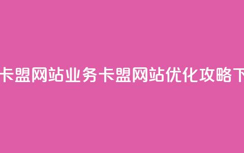 qq业务卡盟网站(QQ业务卡盟网站优化攻略)  第1张