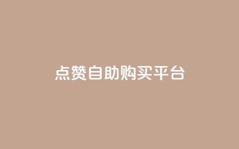 点赞自助购买平台,自助赞云商城 - 24小时低价秒单业务哪个好 快手1000万粉丝能换多少钱  第1张