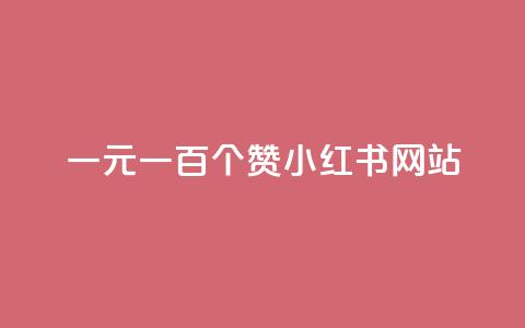 一元一百个赞小红书网站,粉丝图片 - 快手点赞自助平台一元1000赞 快手热度提升软件黑科技  第1张