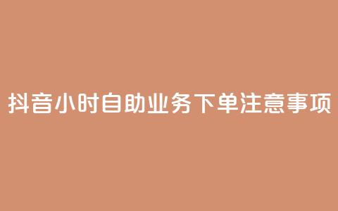 抖音24小时自助业务下单注意事项,快手业务自助全网最低价 - 抖音业务在线下单秒到账 DSWQQ点赞网  第1张