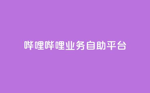 哔哩哔哩业务自助平台,QQ充值 - 低价卡密网 抖音如何推广自己产品  第1张